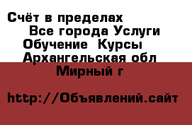 «Счёт в пределах 100» online - Все города Услуги » Обучение. Курсы   . Архангельская обл.,Мирный г.